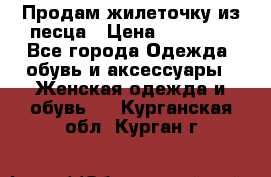 Продам жилеточку из песца › Цена ­ 15 500 - Все города Одежда, обувь и аксессуары » Женская одежда и обувь   . Курганская обл.,Курган г.